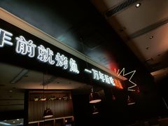 门面-探鱼·鲜青椒爽麻烤鱼(苏宁广场店)
