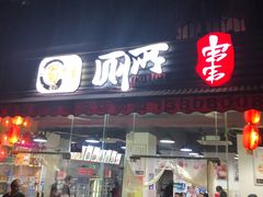 门面-蜀串香牛杂火锅串串