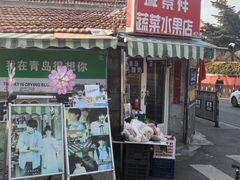 -璇景祥蔬菜水果店