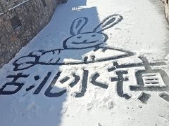 -北京古北水镇御舍温泉酒店