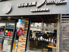 门面-囧吉香生蚝牛排馆(湖北路店)