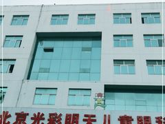 -北京光彩明天儿童眼科医院