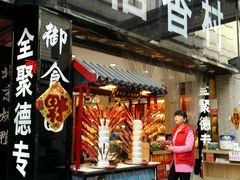 门面-稻香村(前门公交站店)