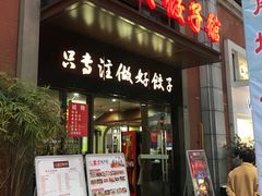 门面-西安饺子馆(南坪西路店)