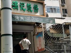-满记烧饼(牛街东里小区一区店)