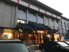 -老浒记民俗酒楼(王府井店)