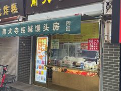 -南大寺馒头房