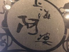 -阿婆农家菜(车墩店)
