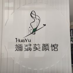 -婳彧美颜馆