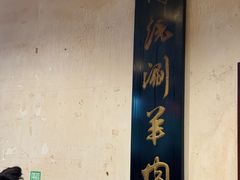 -将台涮肉(酒仙桥店)