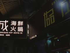 -協成海鮮火鍋(老店)
