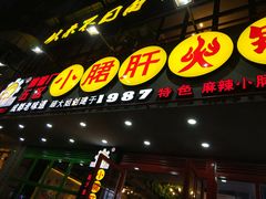 -正宗钢管厂五区·小郡肝火锅·串串香(商品街总店)