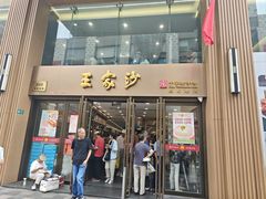 -王家沙点心店(南京西路总店)