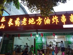 门面-乐山长药老地方油炸串串(峨眉四中店)