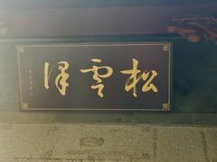-松云泽