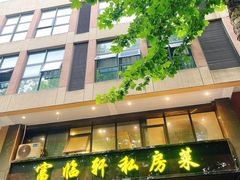 门面-富临轩私房菜(集庆门大街店)