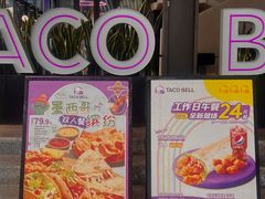 -Taco Bell 塔可钟(民田路店)