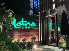 -拉蒂娜·巴西牛排馆 Latina·Brazilian Steakhouse(陆家嘴旗舰店)