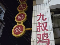 -九叔鸡饭(升平街店)