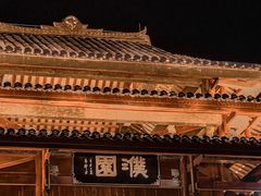 -濮园 · 四合院餐厅
