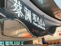 门面-蔡澜点心·粤菜(丽泽天街店)