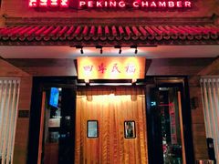 -四季民福烤鸭店(东四十条店)