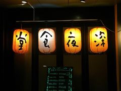 -有喜屋·深夜食堂(北京西路店)