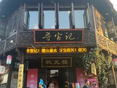 -寻宝记绍兴菜(状元店)