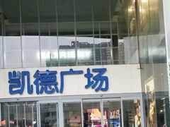 -凯德广场(金牛店)