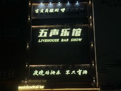 -MM·五声·音乐人与调酒师(西安路店)