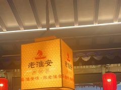 -老淮安·淮安菜(涟水店)
