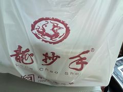 -龙抄手(文殊坊店)