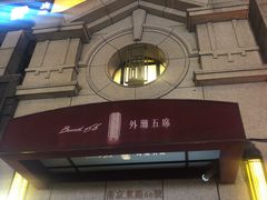 门面-麟1929(外滩店)