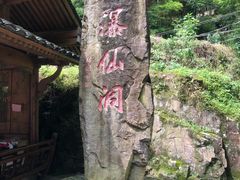 -龙瀑仙洞