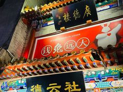 -北京前门大栅栏