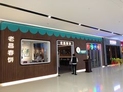 -老昌春饼(欧亚世纪店)