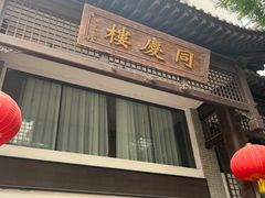 门面-同庆楼(大钟寺店)