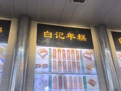 -清真·白记年糕(牛街北口店)