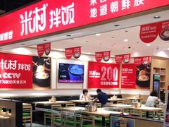大堂-米村拌饭(欧亚卖场店)