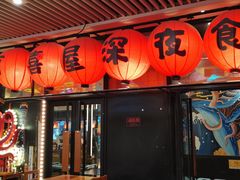 -有喜屋·深夜食堂(环宇荟店)