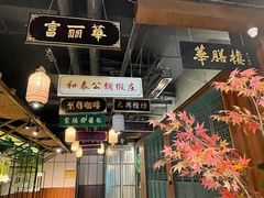 -华膳楼·安徽地标美食·中华餐饮名店(文化公园店)