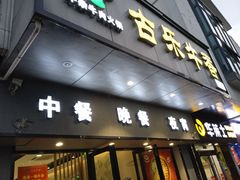 门面-古乐牛香·鲜牛肉牛杂火锅(新区店)