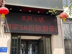 -天府火锅·始于1989年(老城十字街店)