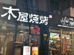 -木屋烧烤(万德庄店)