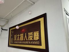 -永太盲人按摩(福田店)
