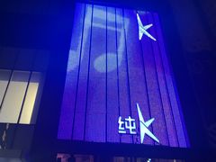 -纯K(打浦桥店)