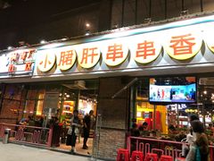 门面-钢管厂五区小郡肝串串香(南山店)