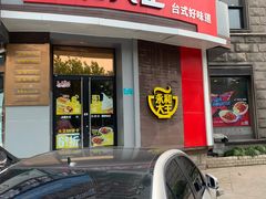 -永和大王(长寿路店)