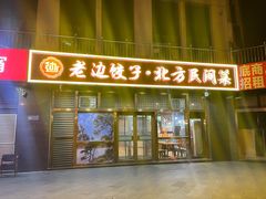 -老边饺子馆(西站店)
