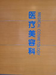 -北京爱育华医院-医疗美容科